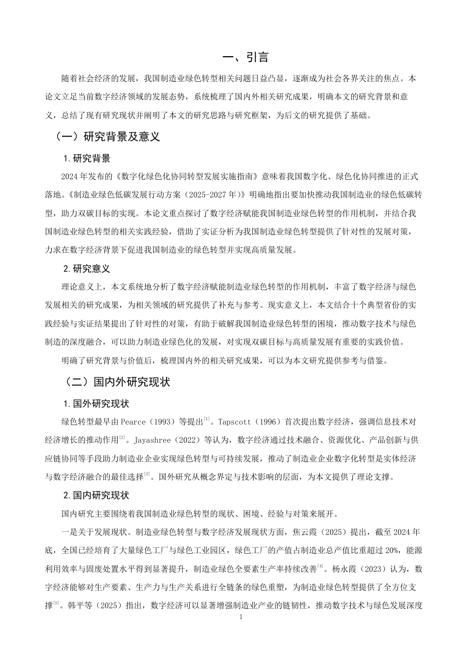 26年CH经济学 数字经济赋能我国制造业绿色转型问题研究-终稿全日制-约17568字符.pdf_第4页