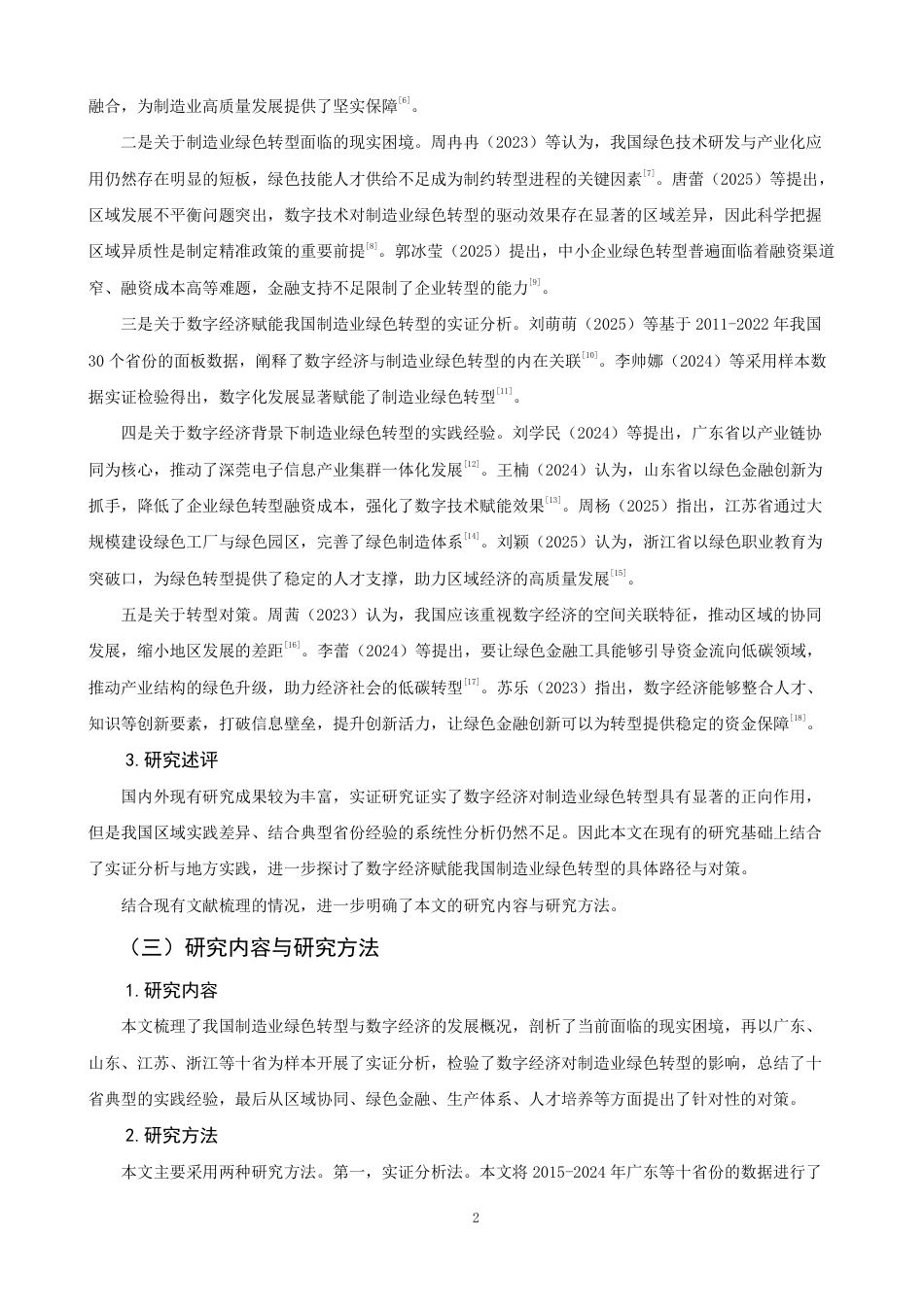 26年CH经济学 数字经济赋能我国制造业绿色转型问题研究-终稿全日制-约17568字符.pdf_第5页