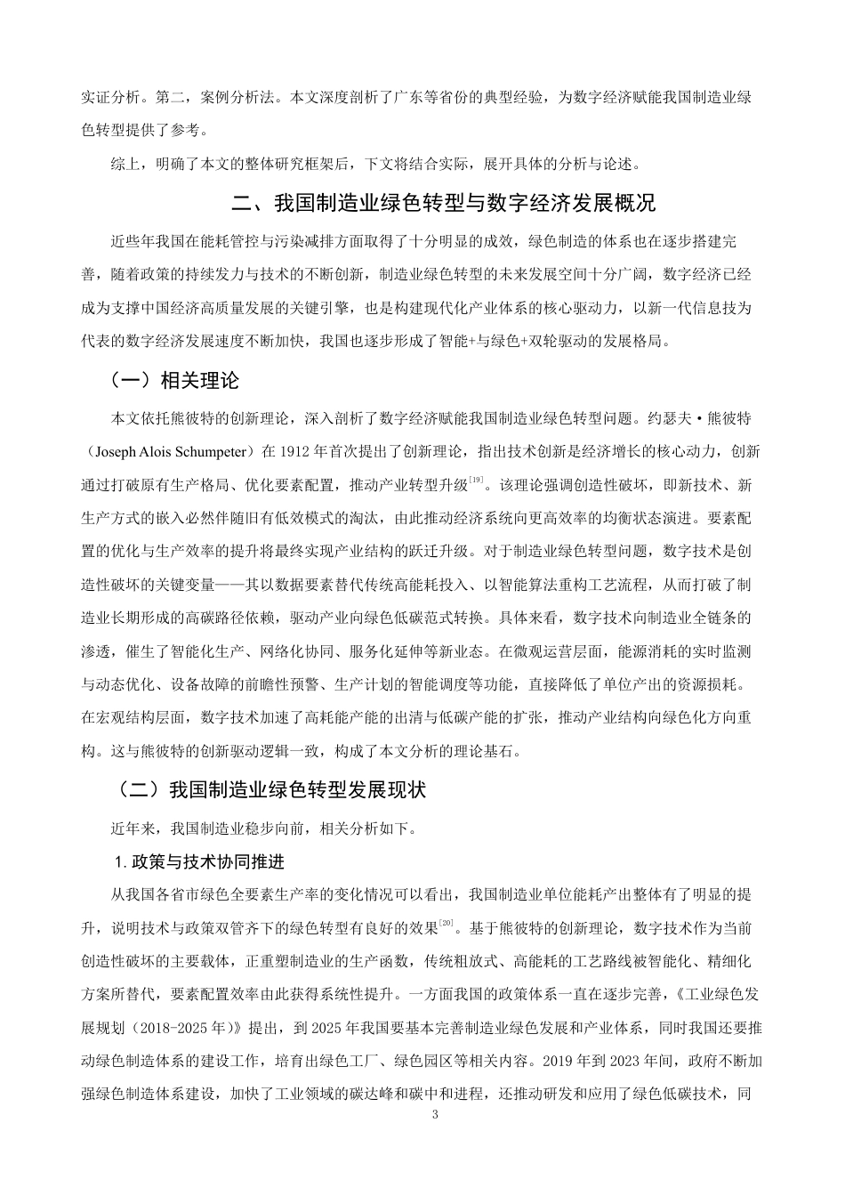 26年CH经济学 数字经济赋能我国制造业绿色转型问题研究-终稿全日制-约17568字符.pdf_第6页