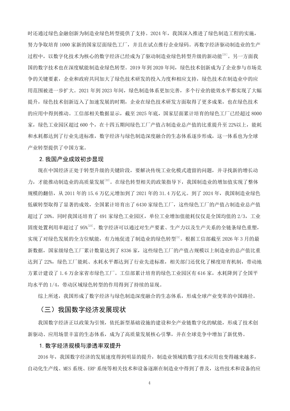26年CH经济学 数字经济赋能我国制造业绿色转型问题研究-终稿全日制-约17568字符.pdf_第7页
