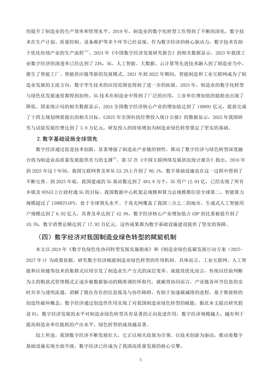 26年CH经济学 数字经济赋能我国制造业绿色转型问题研究-终稿全日制-约17568字符.pdf_第8页