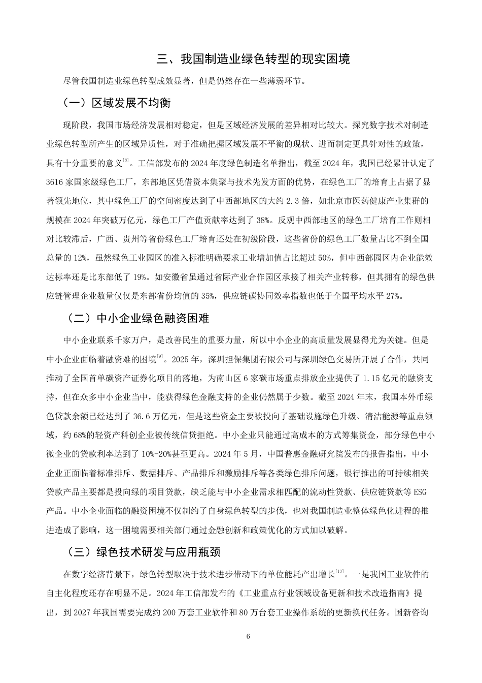26年CH经济学 数字经济赋能我国制造业绿色转型问题研究-终稿全日制-约17568字符.pdf_第9页