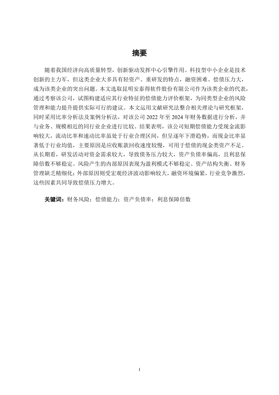 26年CH会计学 昆明安泰得软件股份有限公司偿债能力分析终稿全日制-约18645字符.pdf_第2页