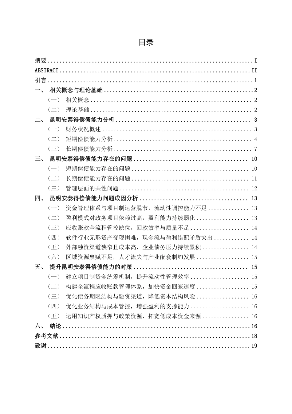 26年CH会计学 昆明安泰得软件股份有限公司偿债能力分析终稿全日制-约18645字符.pdf_第4页
