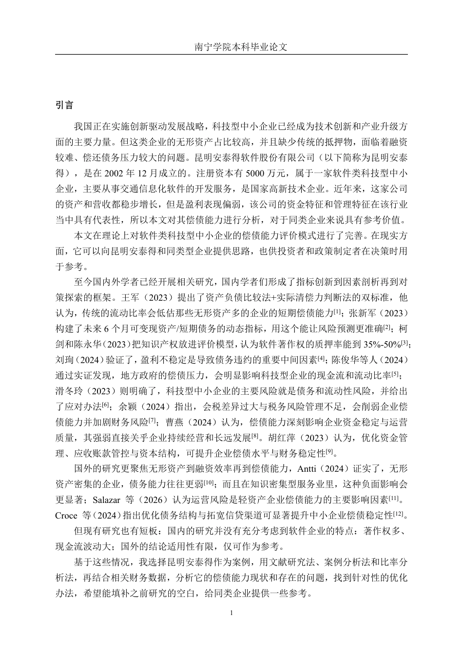 26年CH会计学 昆明安泰得软件股份有限公司偿债能力分析终稿全日制-约18645字符.pdf_第5页