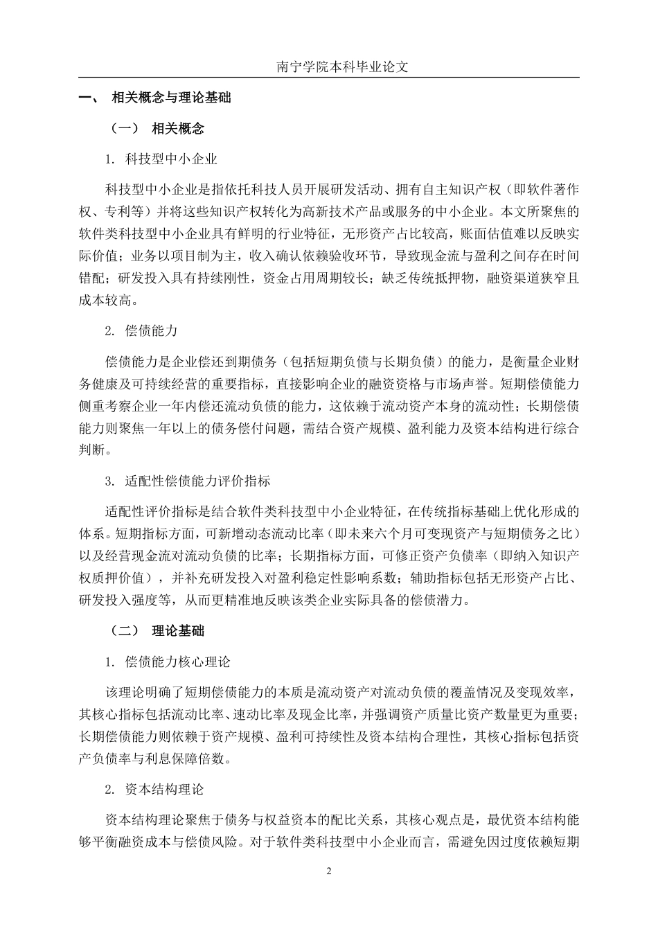 26年CH会计学 昆明安泰得软件股份有限公司偿债能力分析终稿全日制-约18645字符.pdf_第6页