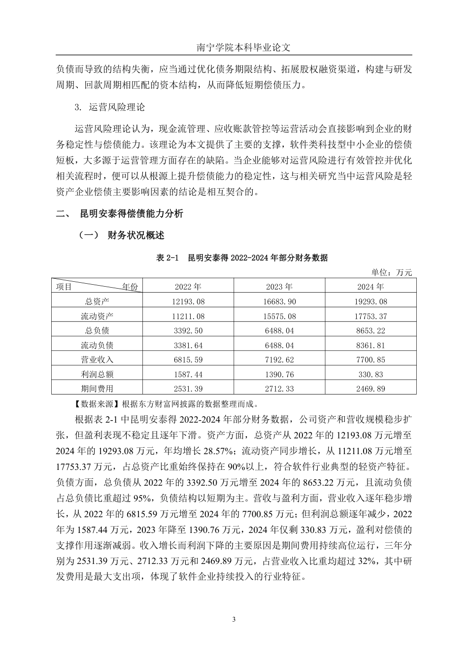 26年CH会计学 昆明安泰得软件股份有限公司偿债能力分析终稿全日制-约18645字符.pdf_第7页