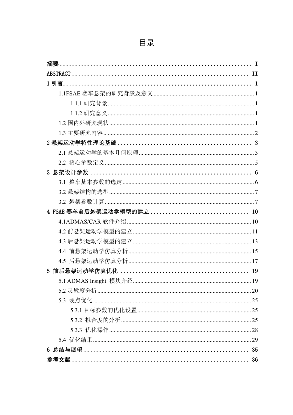 26年CH新能源汽车工程 基于Admas car的FSAE赛车悬架运动学特性优化与仿真设计-终稿全日制-约20459字符.pdf_第3页