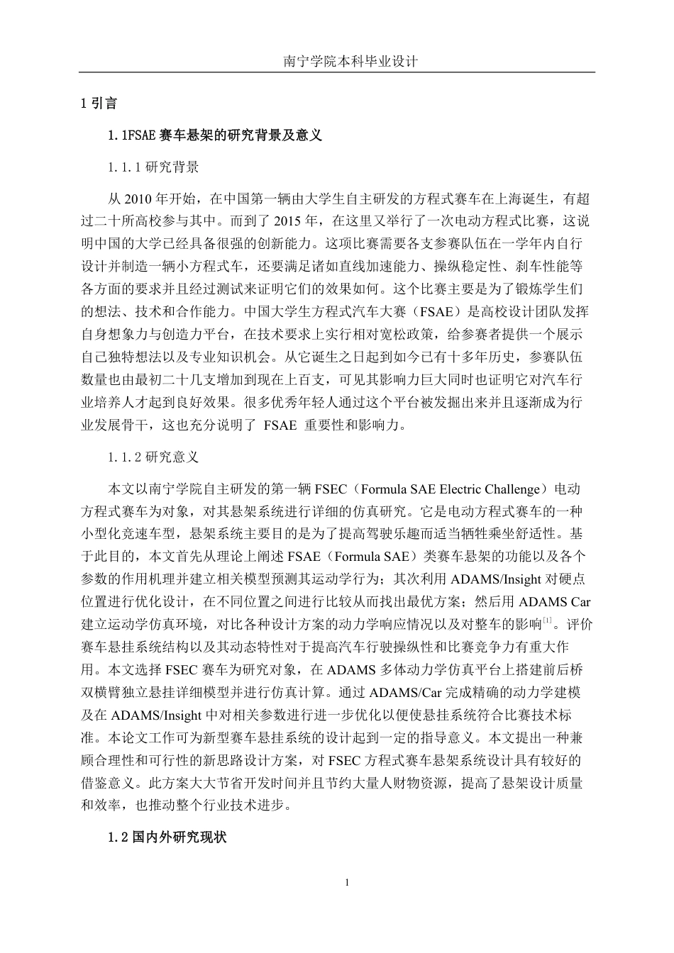 26年CH新能源汽车工程 基于Admas car的FSAE赛车悬架运动学特性优化与仿真设计-终稿全日制-约20459字符.pdf_第5页
