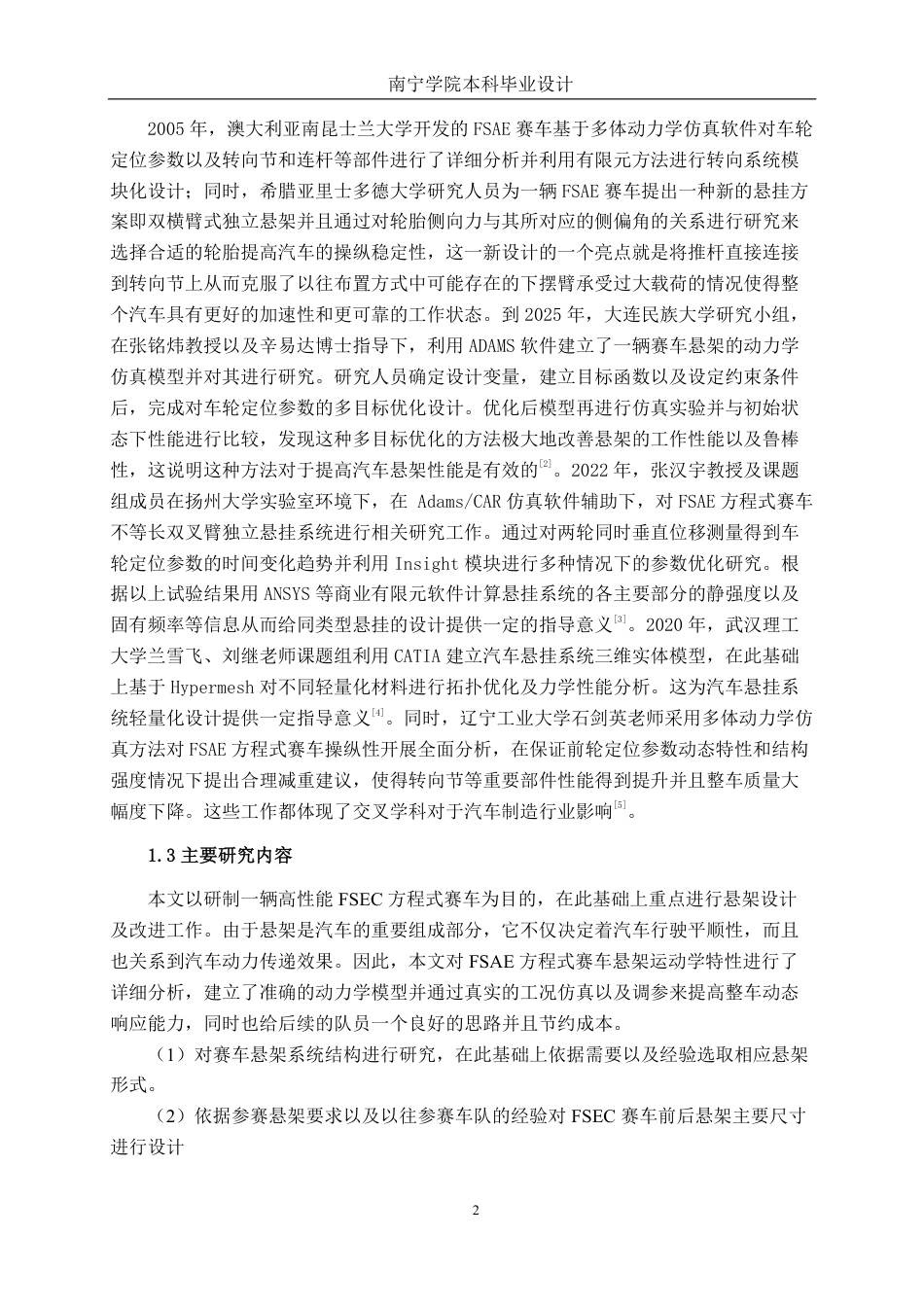 26年CH新能源汽车工程 基于Admas car的FSAE赛车悬架运动学特性优化与仿真设计-终稿全日制-约20459字符.pdf_第6页