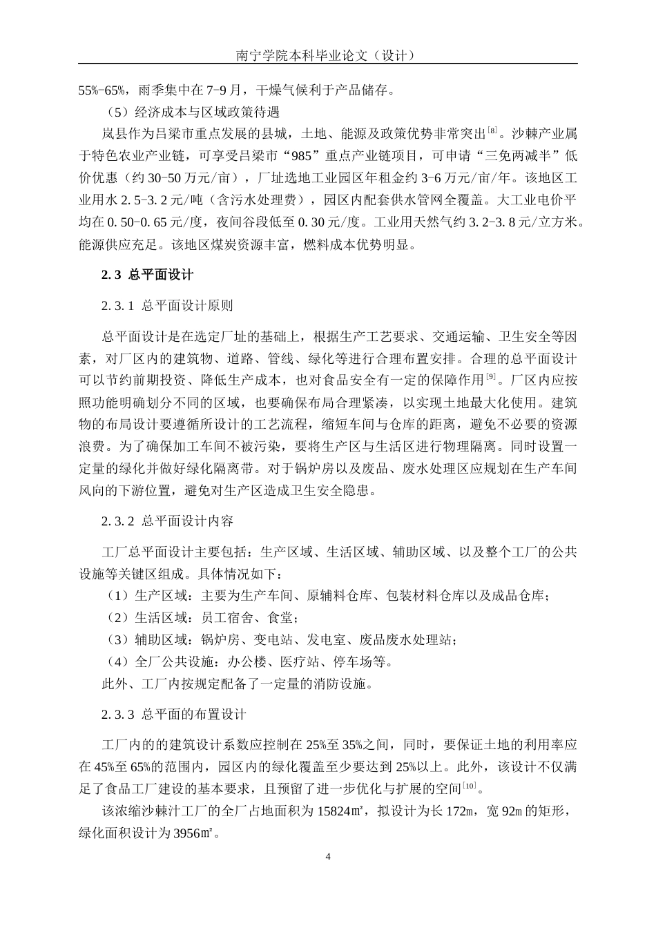 26年CH食品质量与安全 年产6000吨浓缩沙棘汁工厂设计(25337字).docx_第10页