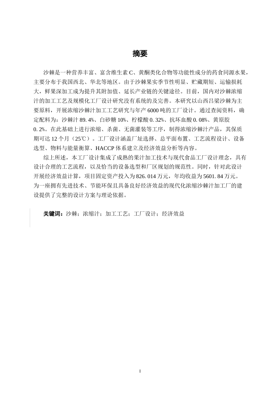 26年CH食品质量与安全 年产6000吨浓缩沙棘汁工厂设计(25337字).docx_第2页