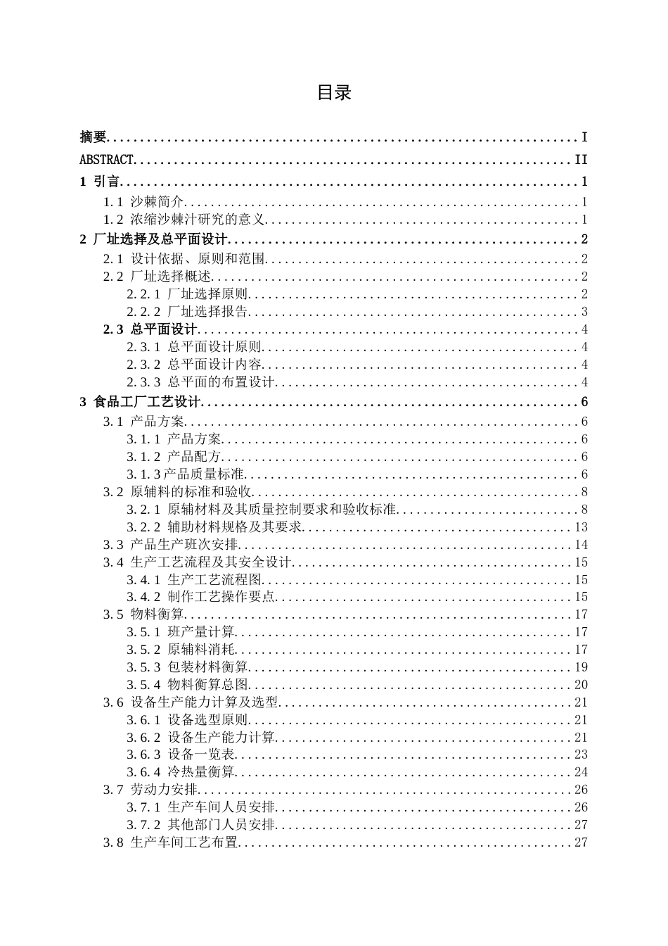 26年CH食品质量与安全 年产6000吨浓缩沙棘汁工厂设计(25337字).docx_第5页