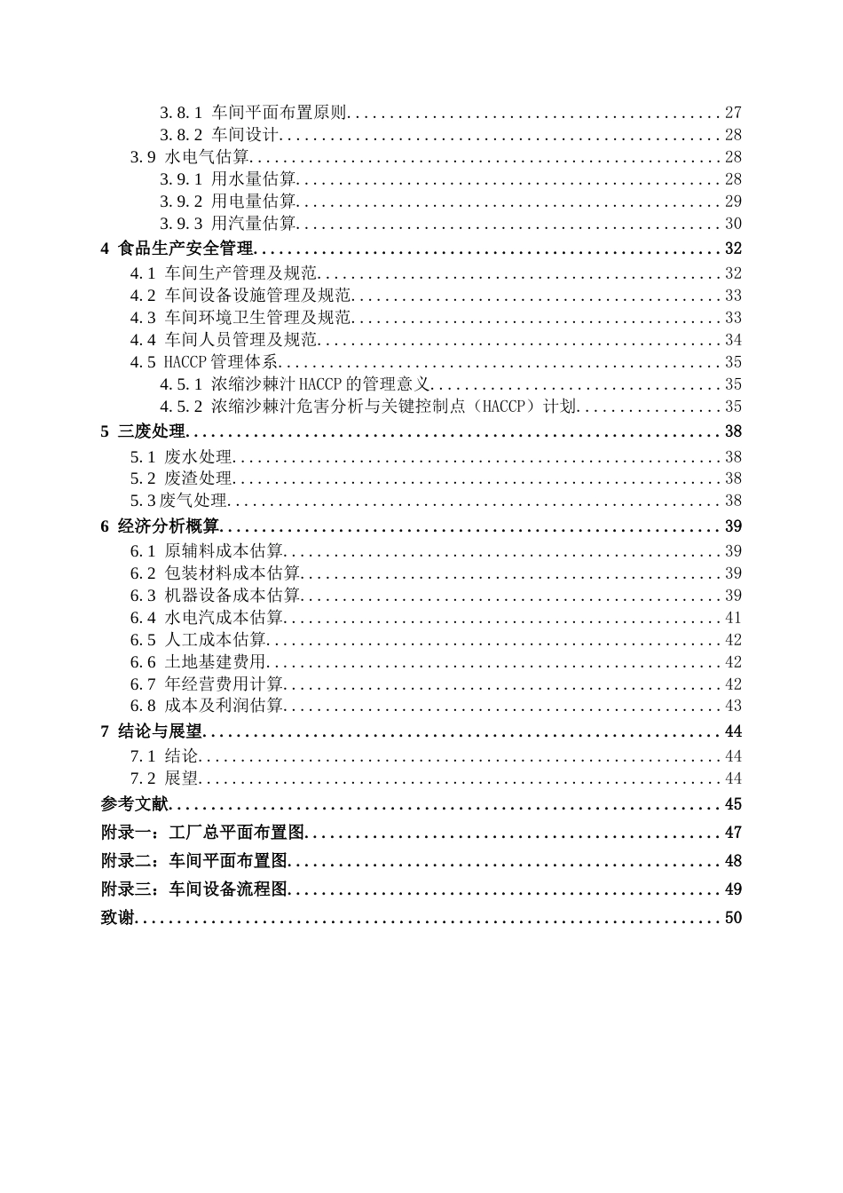 26年CH食品质量与安全 年产6000吨浓缩沙棘汁工厂设计(25337字).docx_第6页