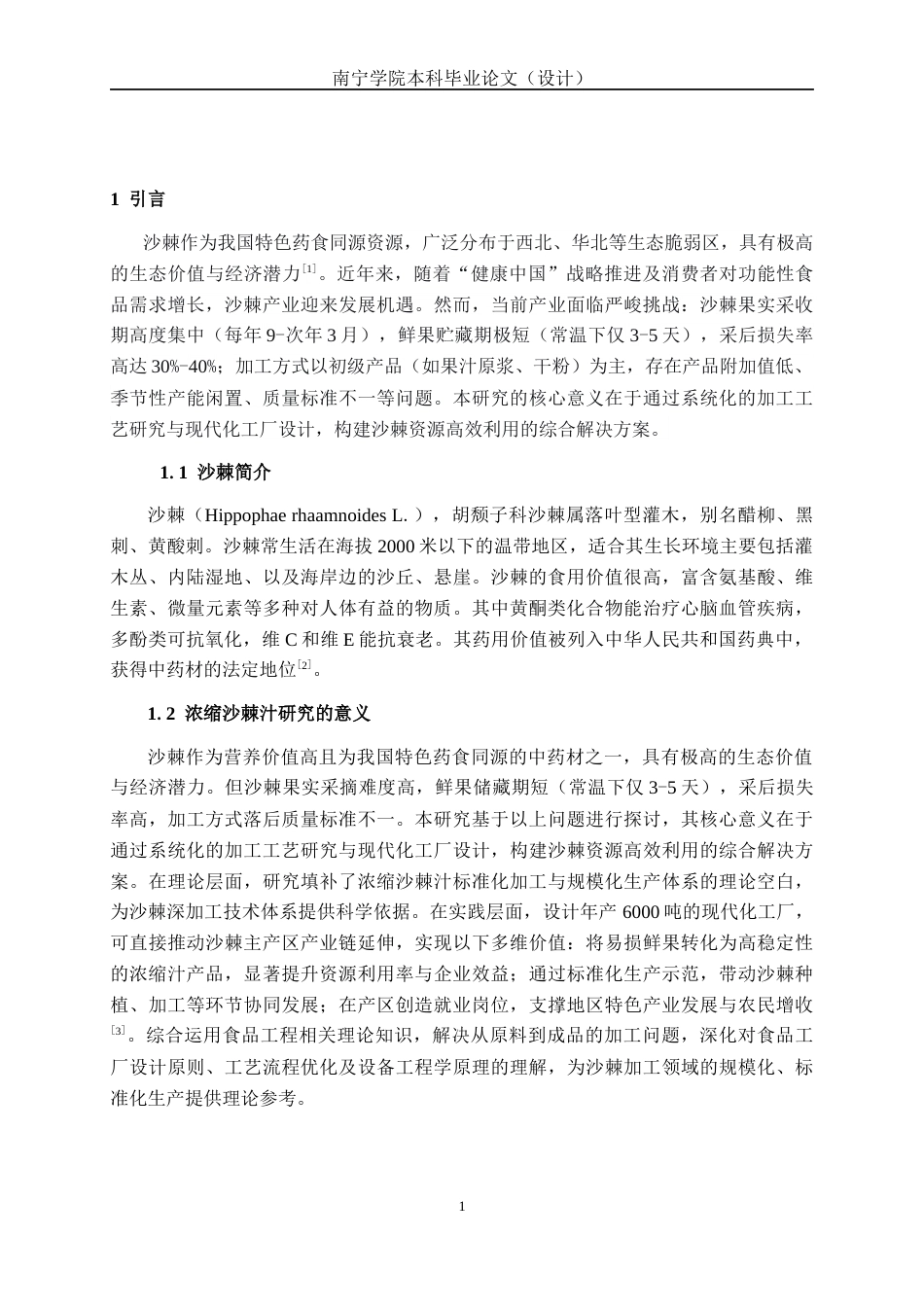 26年CH食品质量与安全 年产6000吨浓缩沙棘汁工厂设计(25337字).docx_第7页