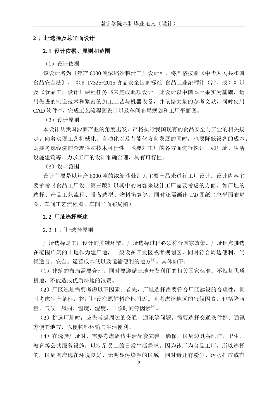 26年CH食品质量与安全 年产6000吨浓缩沙棘汁工厂设计(25337字).docx_第8页