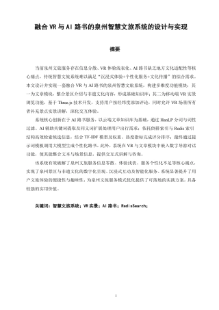 26年CH软件工程 融合VR与AI路书的泉州智慧文旅系统的设计与实现-约41880字符.pdf