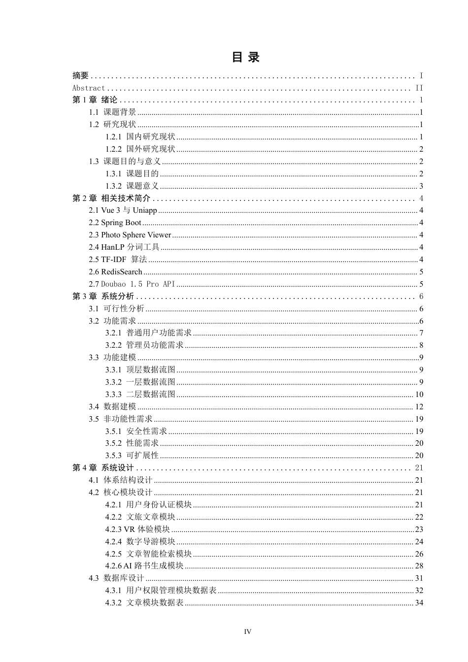 26年CH软件工程 融合VR与AI路书的泉州智慧文旅系统的设计与实现-约41880字符.pdf_第4页