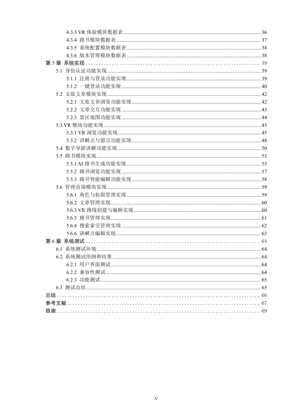 26年CH软件工程 融合VR与AI路书的泉州智慧文旅系统的设计与实现-约41880字符.pdf_第5页