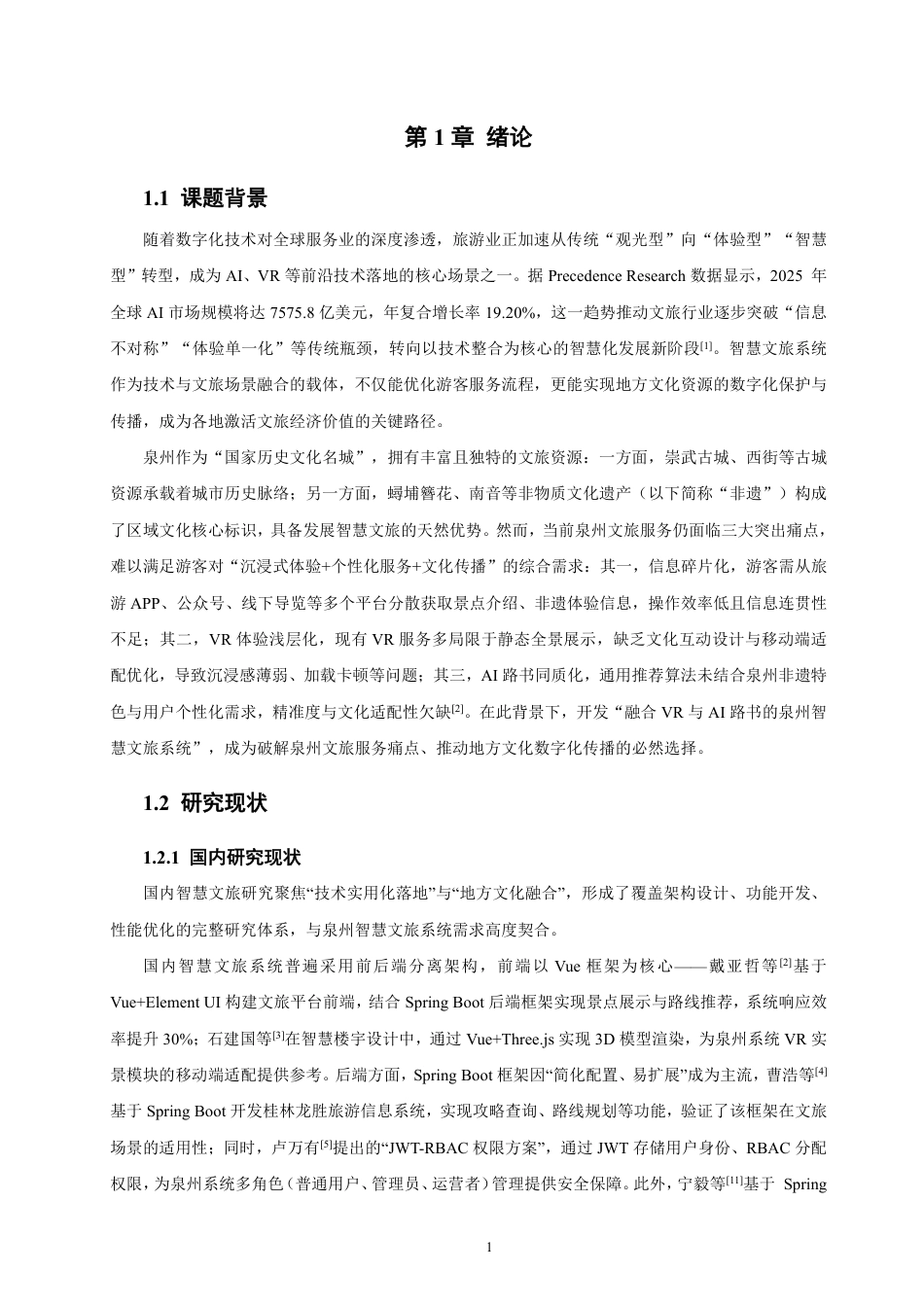 26年CH软件工程 融合VR与AI路书的泉州智慧文旅系统的设计与实现-约41880字符.pdf_第6页
