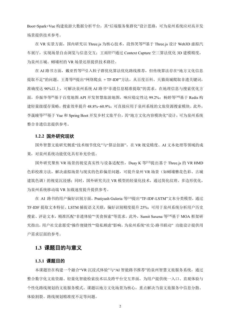 26年CH软件工程 融合VR与AI路书的泉州智慧文旅系统的设计与实现-约41880字符.pdf_第7页