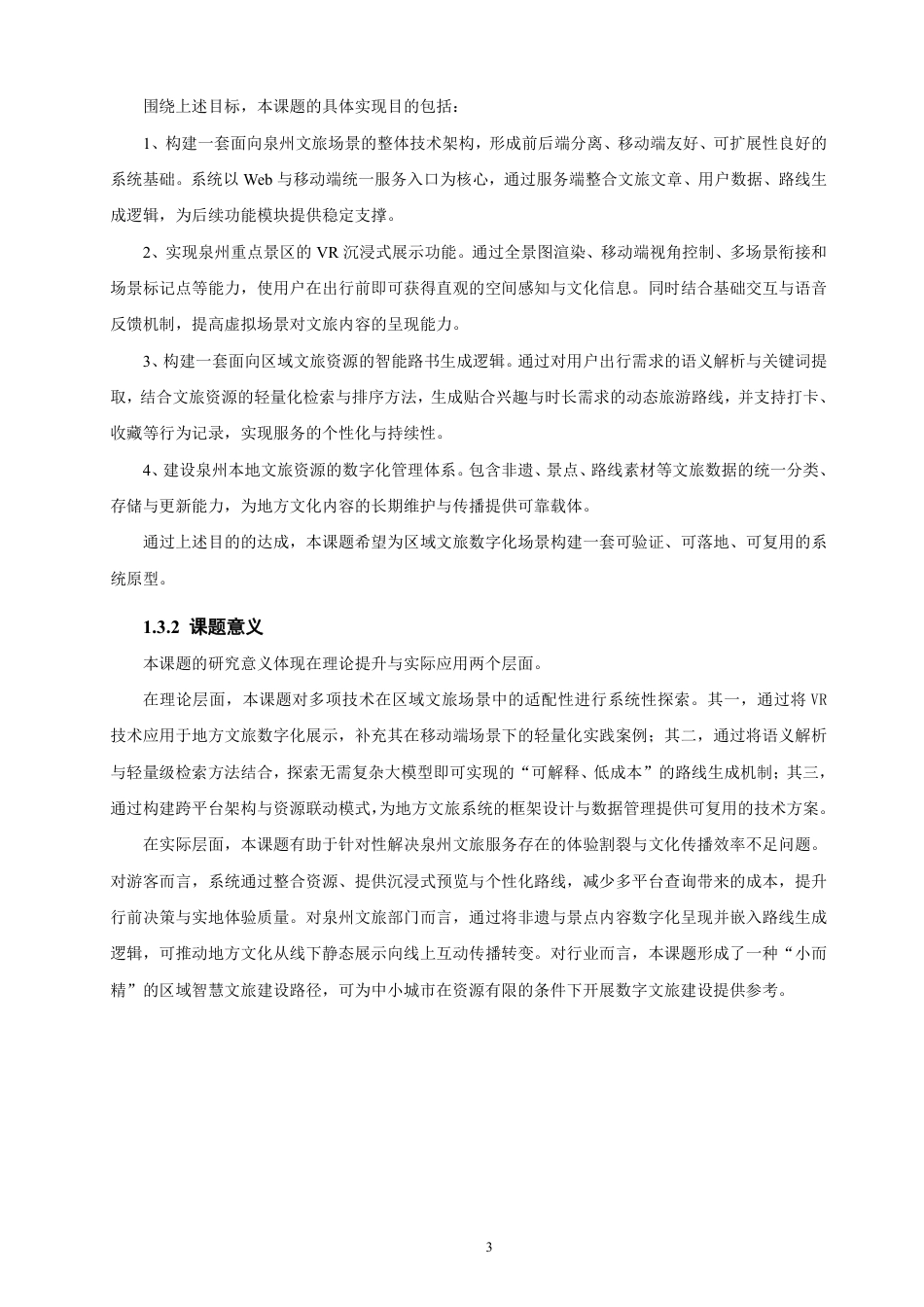 26年CH软件工程 融合VR与AI路书的泉州智慧文旅系统的设计与实现-约41880字符.pdf_第8页