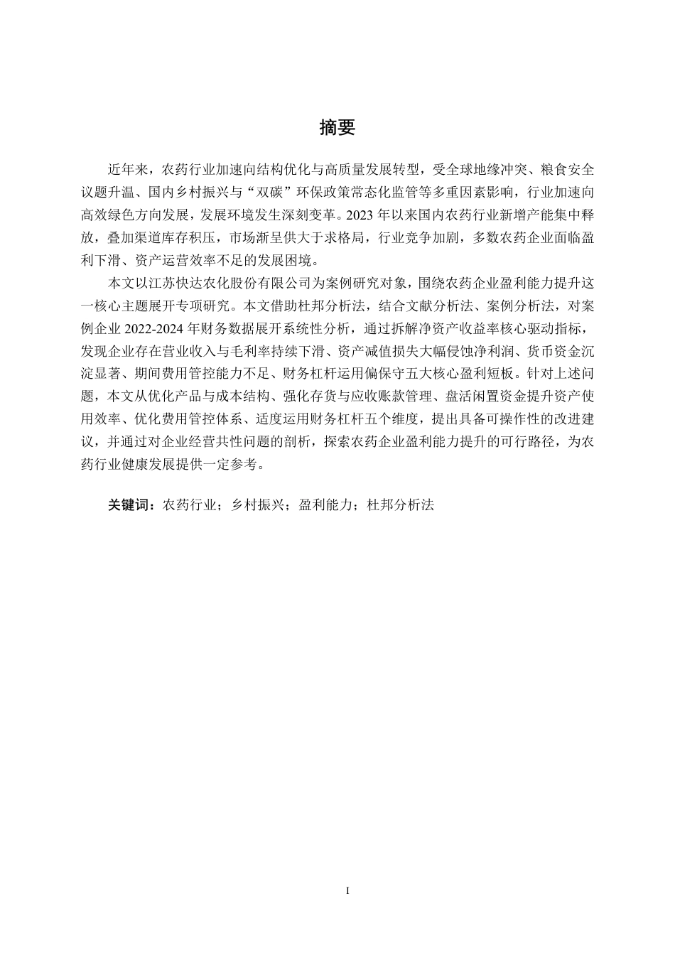 26年CH会计学 基于杜邦分析法的快达农化盈利能力分析终稿全日制-约18573字符.pdf_第2页
