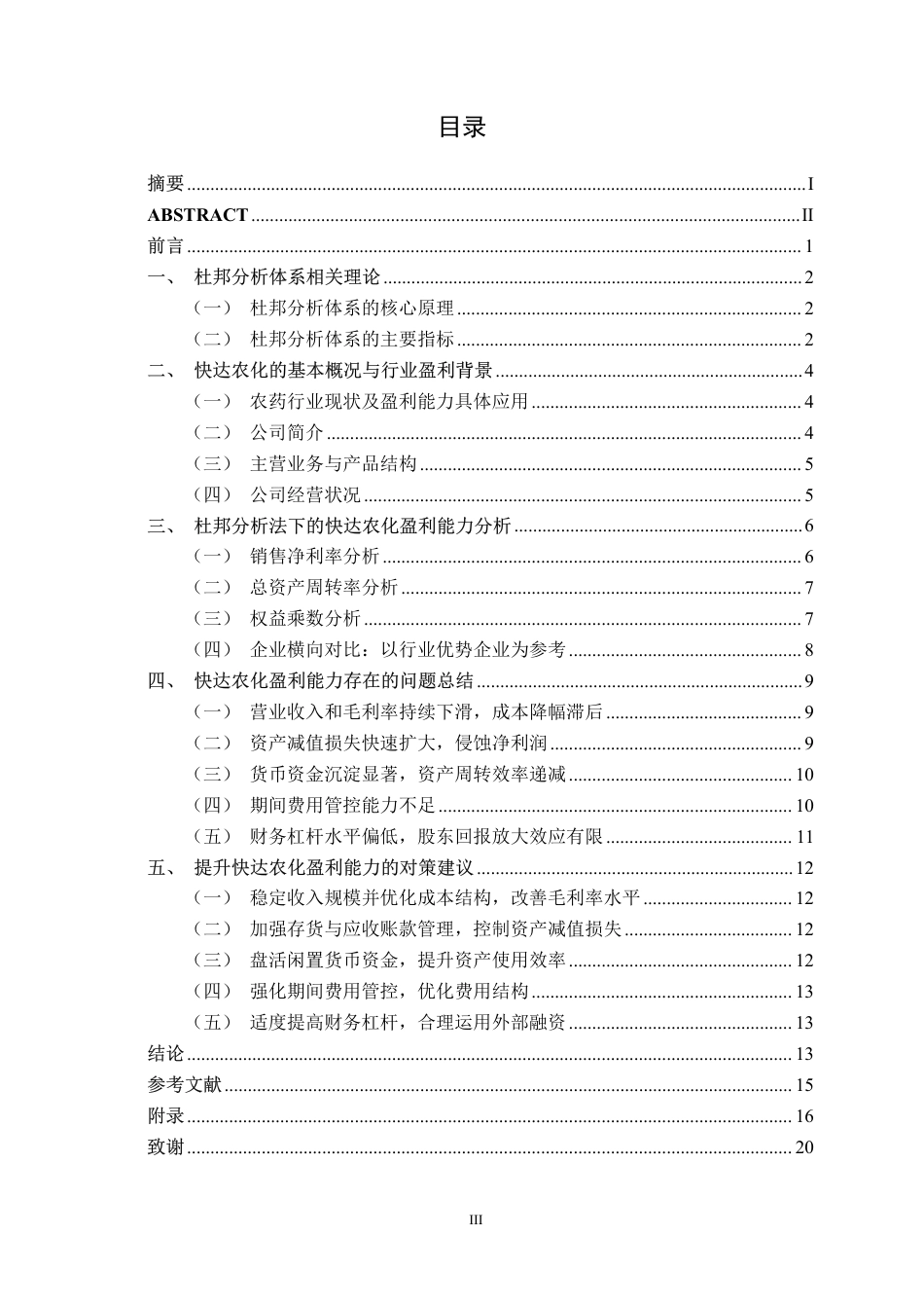 26年CH会计学 基于杜邦分析法的快达农化盈利能力分析终稿全日制-约18573字符.pdf_第4页