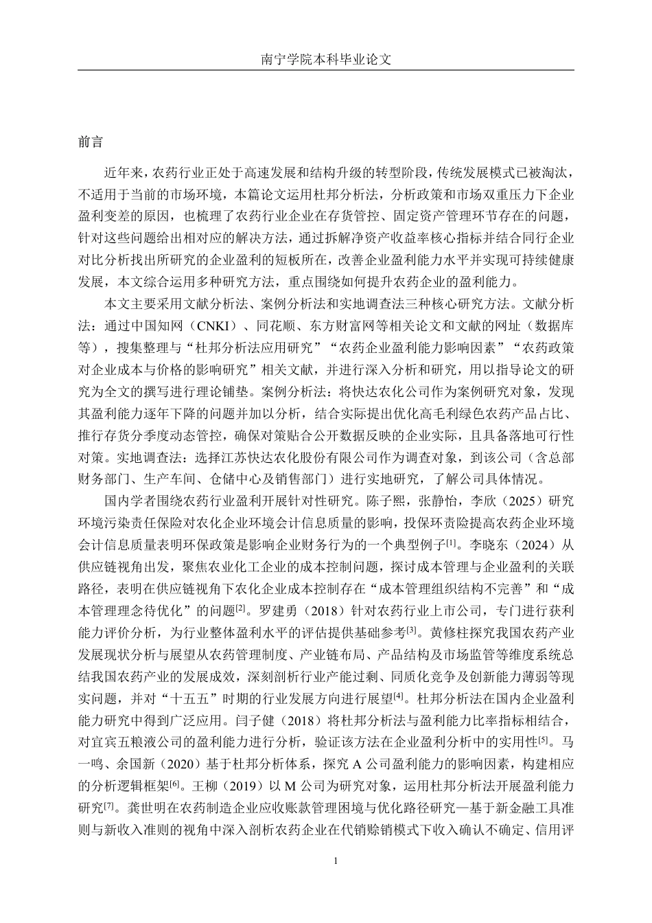 26年CH会计学 基于杜邦分析法的快达农化盈利能力分析终稿全日制-约18573字符.pdf_第5页