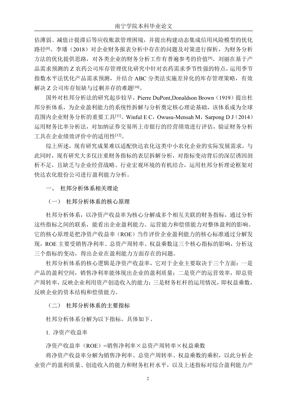 26年CH会计学 基于杜邦分析法的快达农化盈利能力分析终稿全日制-约18573字符.pdf_第6页