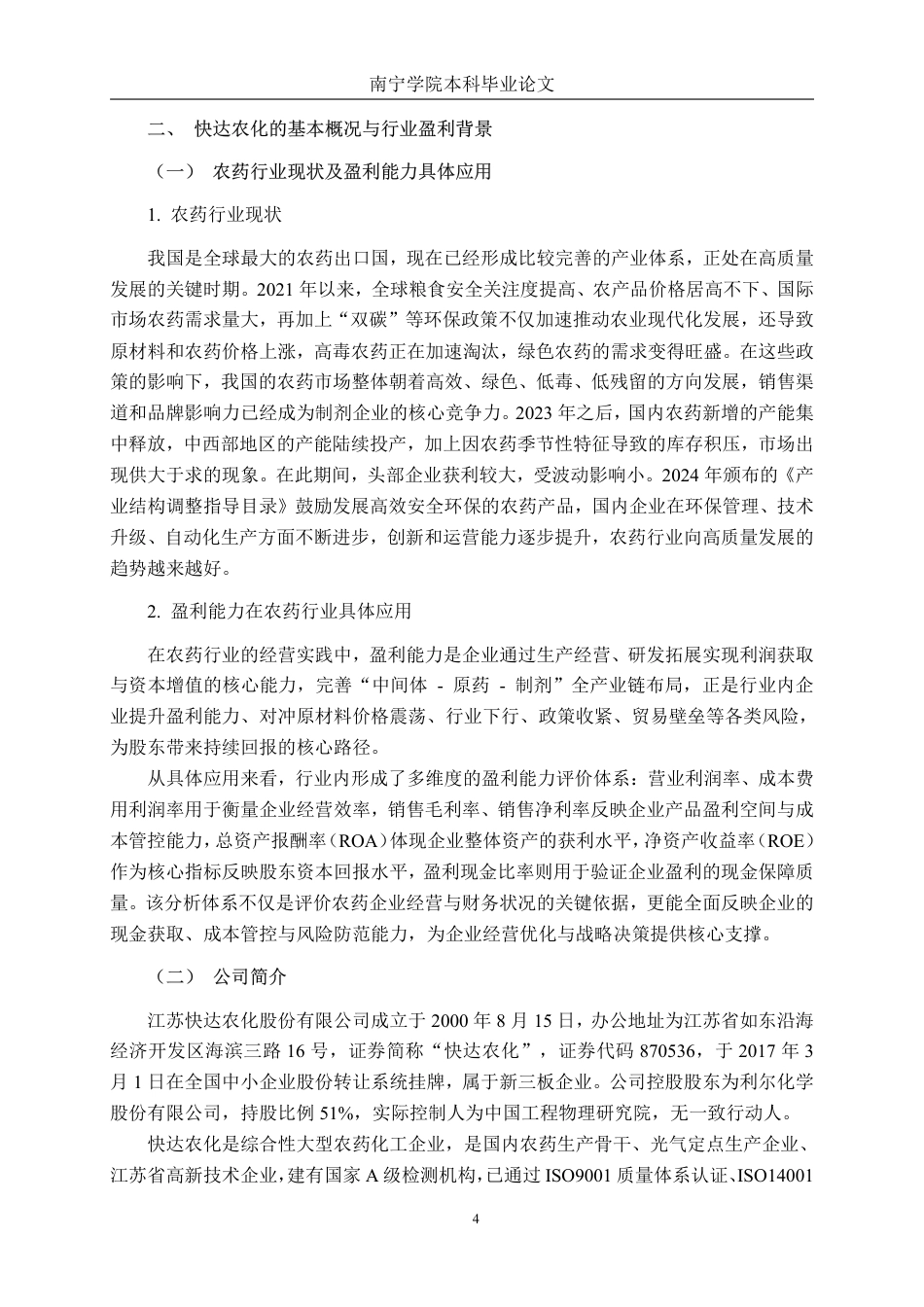 26年CH会计学 基于杜邦分析法的快达农化盈利能力分析终稿全日制-约18573字符.pdf_第8页