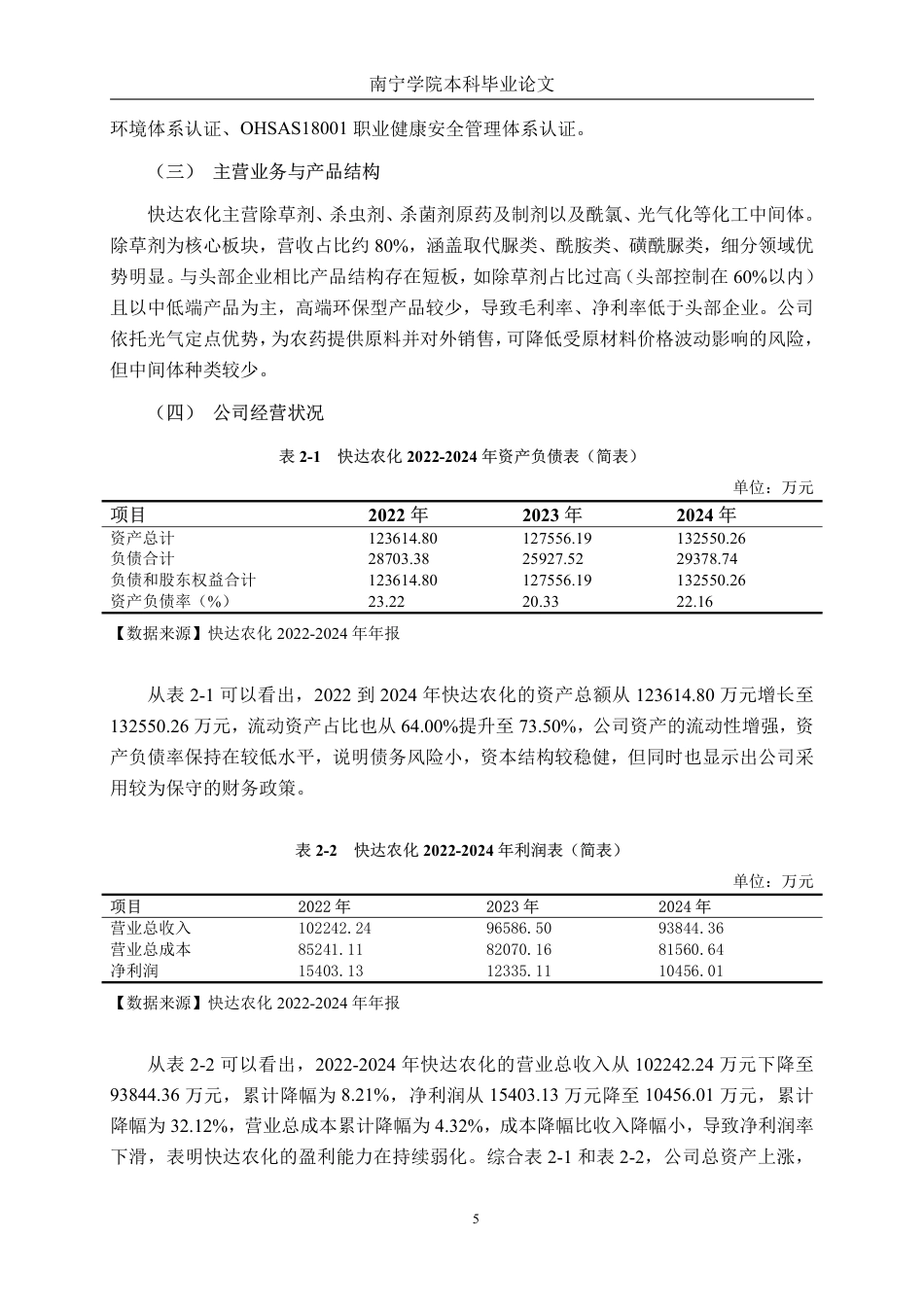 26年CH会计学 基于杜邦分析法的快达农化盈利能力分析终稿全日制-约18573字符.pdf_第9页