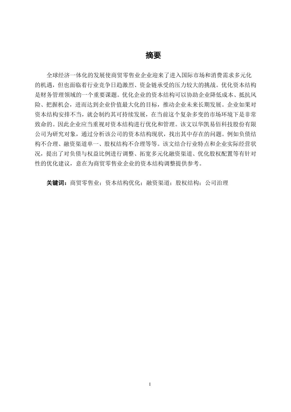 26年CH会计学 商贸零售业的资本结构优化研究——以华凯易佰科技股份有限公司为例终稿全日制-约18146字符.pdf_第2页