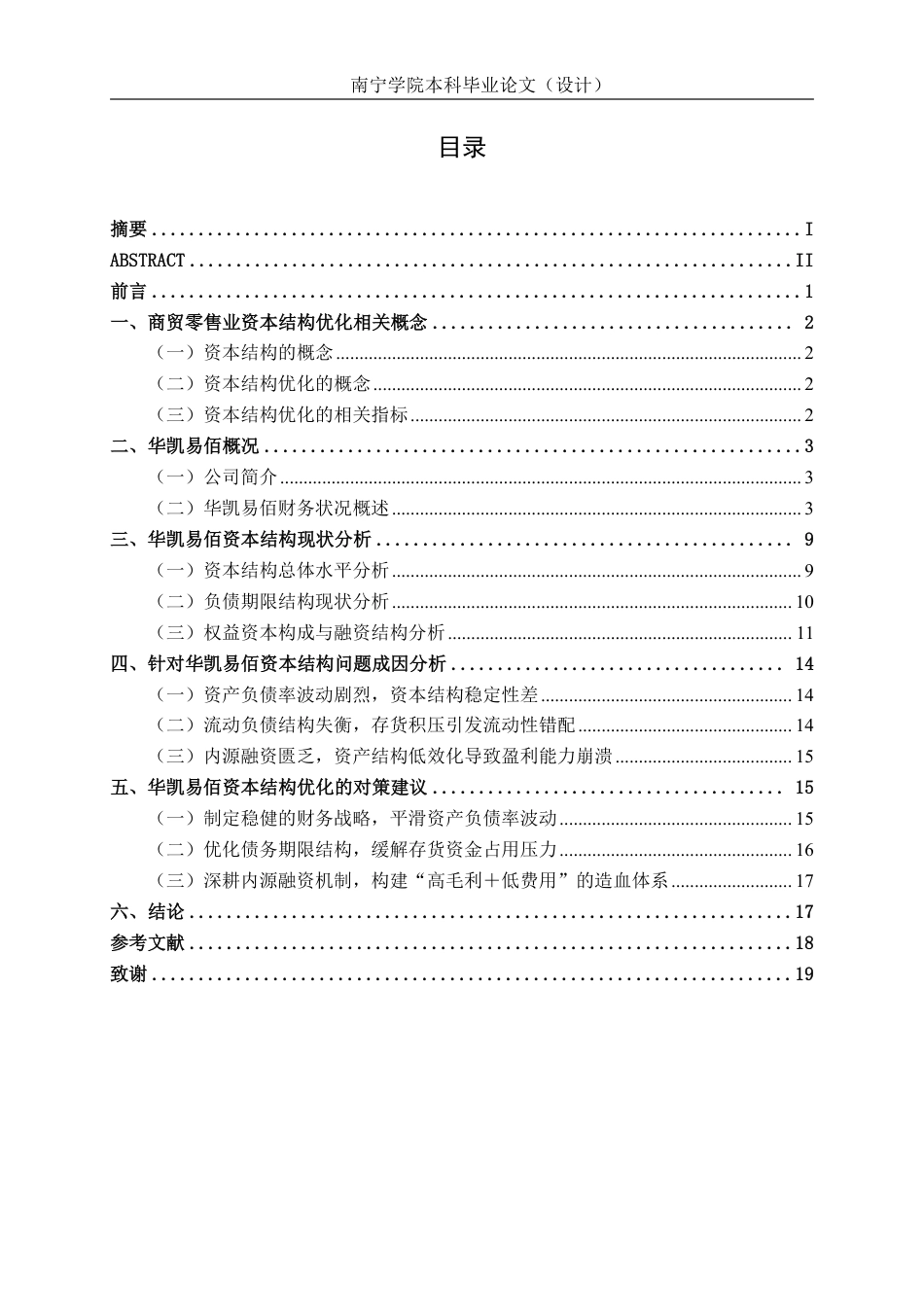 26年CH会计学 商贸零售业的资本结构优化研究——以华凯易佰科技股份有限公司为例终稿全日制-约18146字符.pdf_第4页