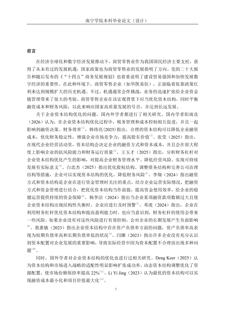 26年CH会计学 商贸零售业的资本结构优化研究——以华凯易佰科技股份有限公司为例终稿全日制-约18146字符.pdf_第5页