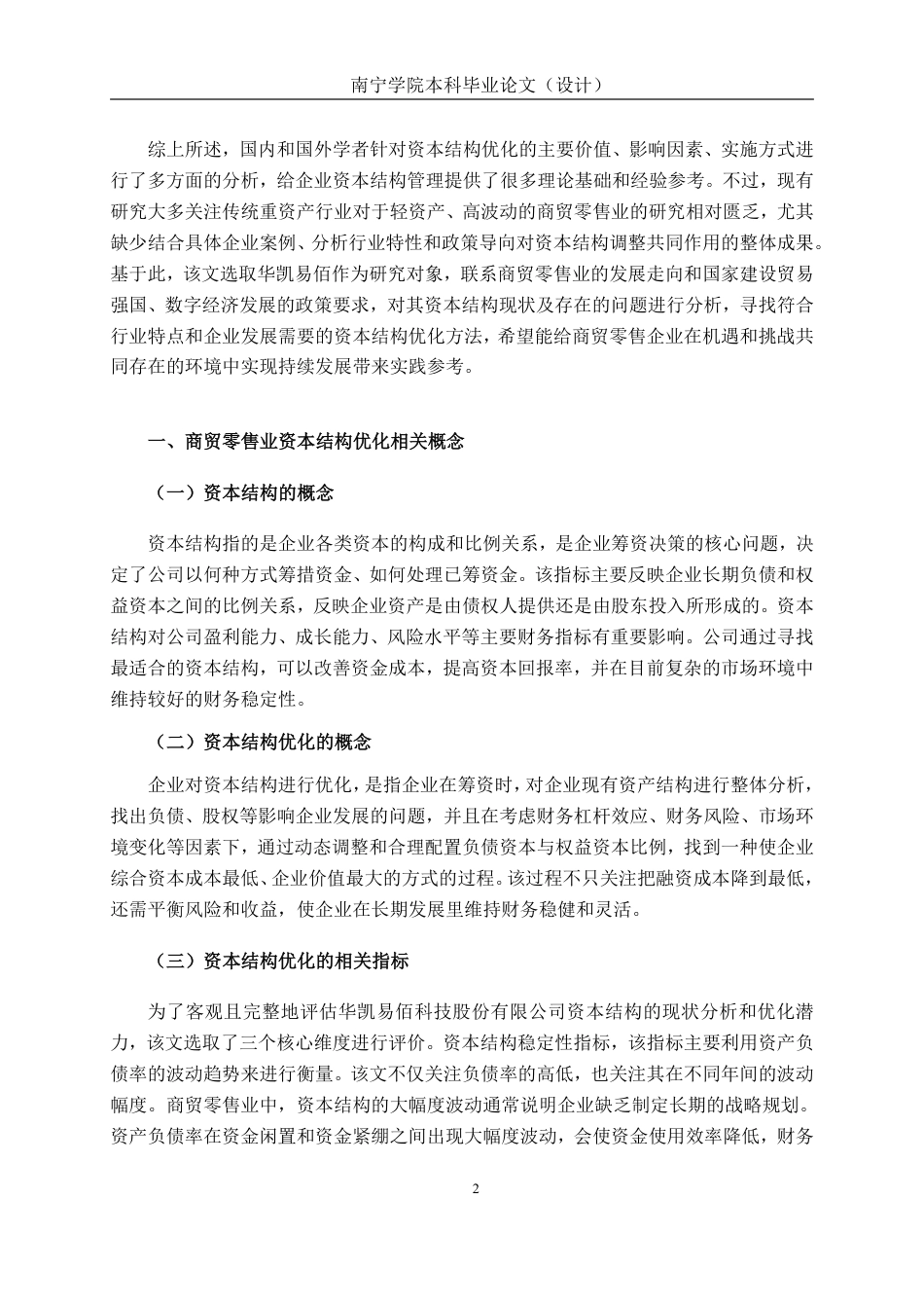 26年CH会计学 商贸零售业的资本结构优化研究——以华凯易佰科技股份有限公司为例终稿全日制-约18146字符.pdf_第6页