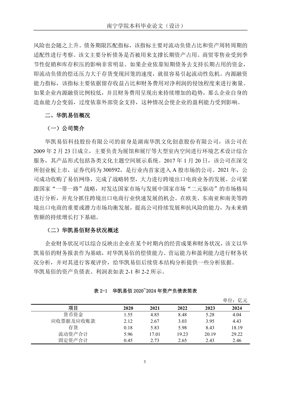 26年CH会计学 商贸零售业的资本结构优化研究——以华凯易佰科技股份有限公司为例终稿全日制-约18146字符.pdf_第7页