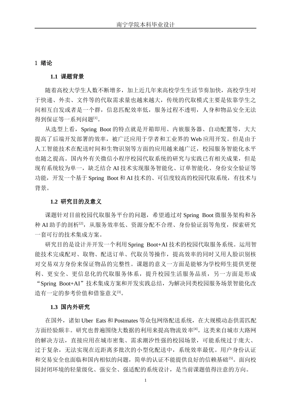26年CH软件 Spring Boot+AI的校园代取系统设计与实现(27499字).docx_第5页