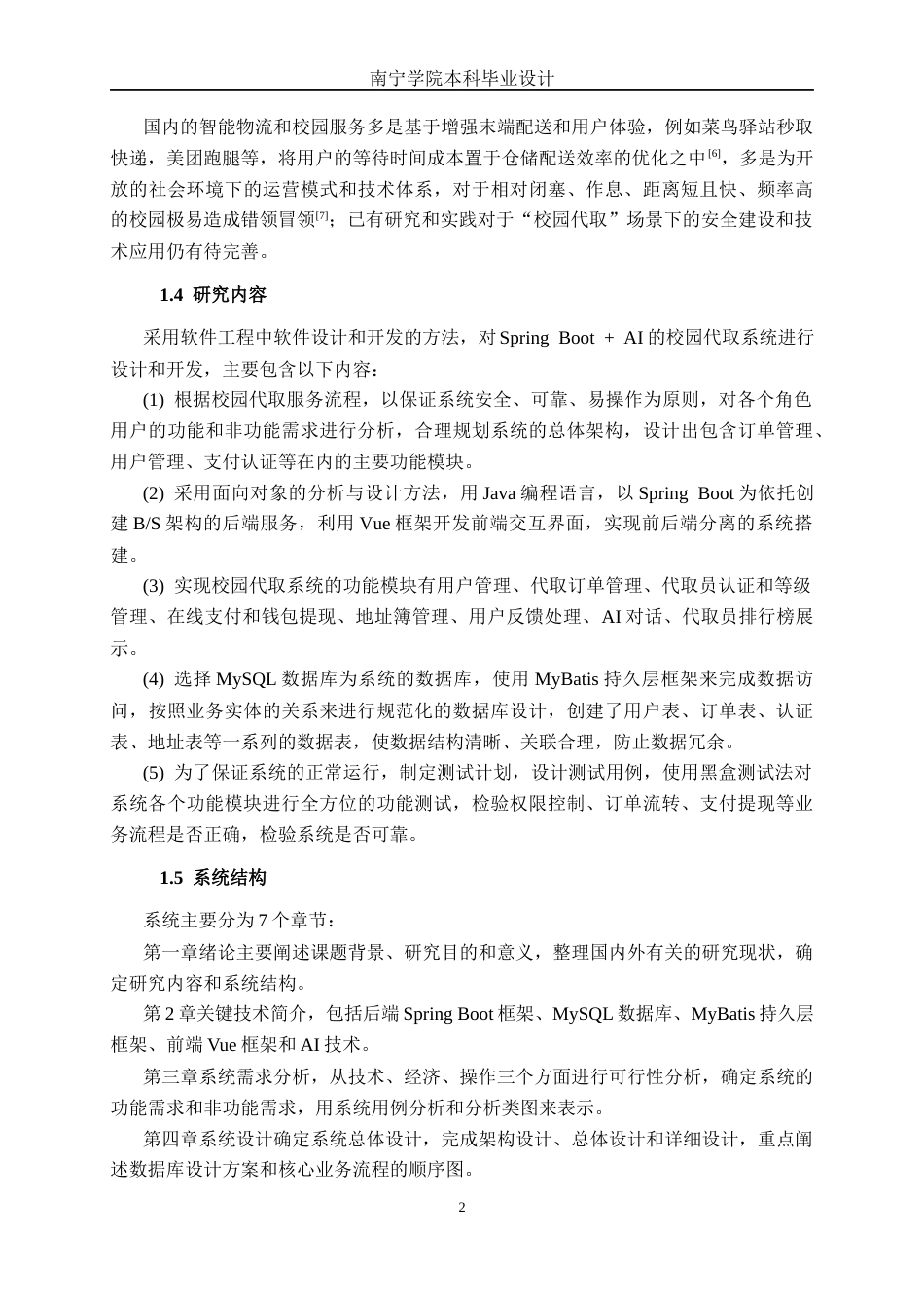 26年CH软件 Spring Boot+AI的校园代取系统设计与实现(27499字).docx_第6页