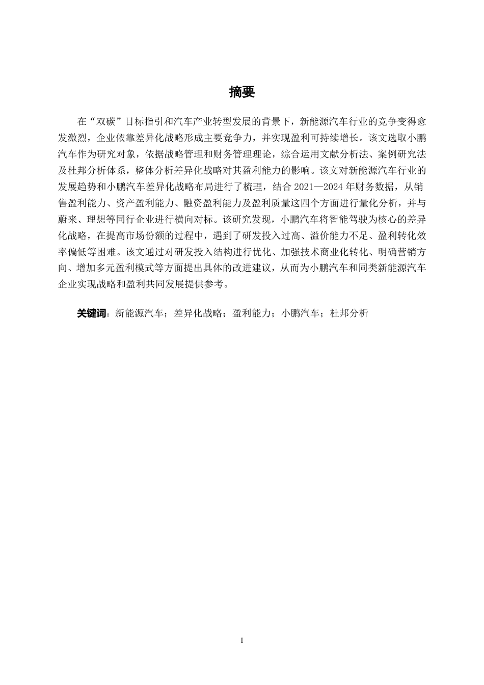 26年CH财务 差异化战略下大型新能源汽车企业的盈利能力研究——以小鹏汽车公司为例-约17820字符.pdf_第2页