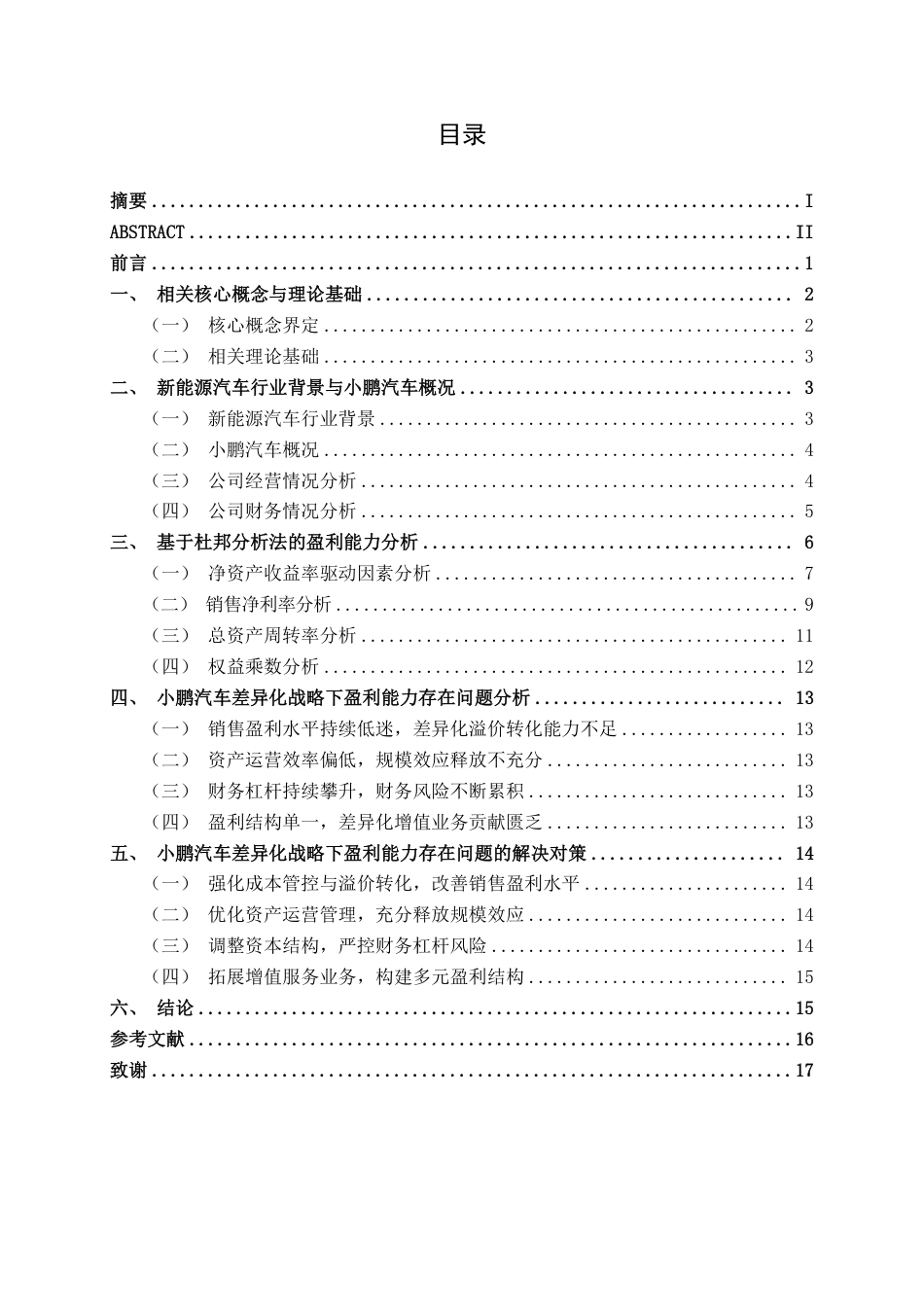26年CH财务 差异化战略下大型新能源汽车企业的盈利能力研究——以小鹏汽车公司为例-约17820字符.pdf_第4页