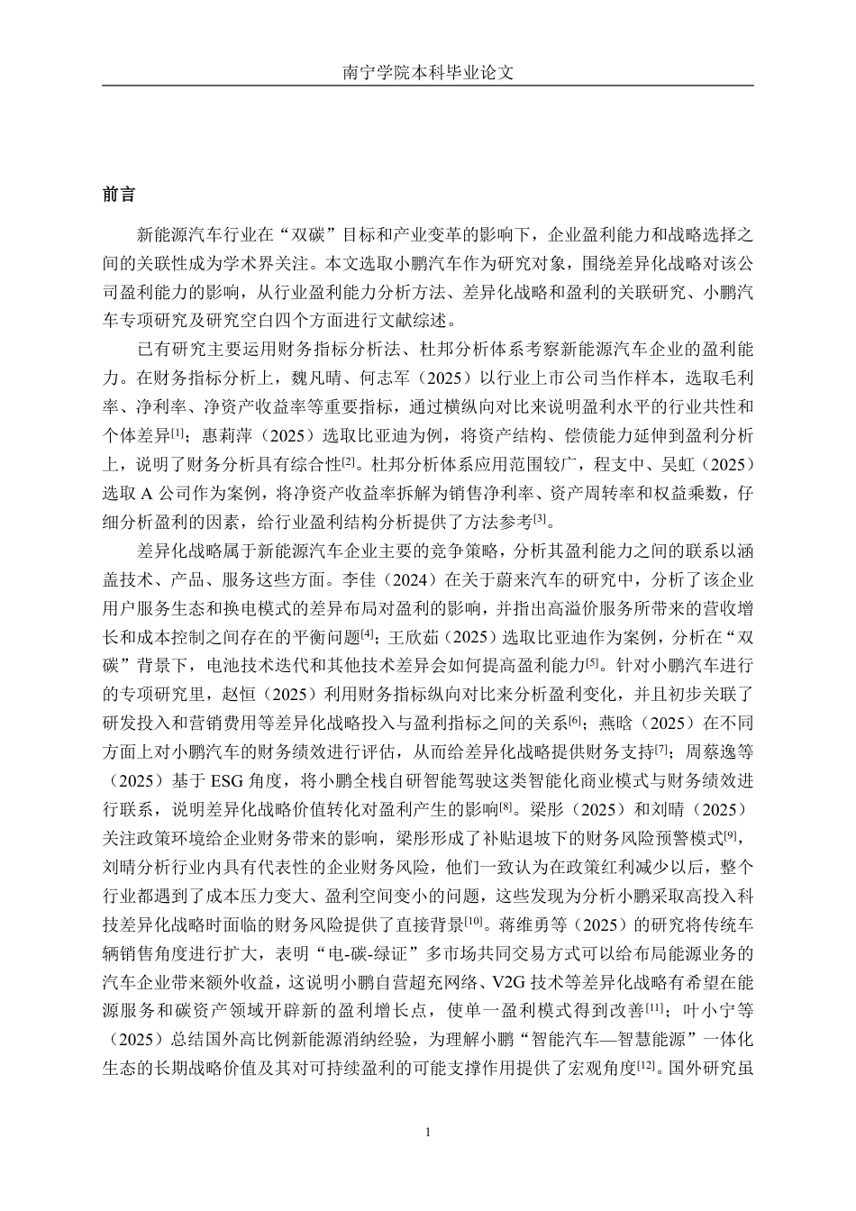 26年CH财务 差异化战略下大型新能源汽车企业的盈利能力研究——以小鹏汽车公司为例-约17820字符.pdf_第5页