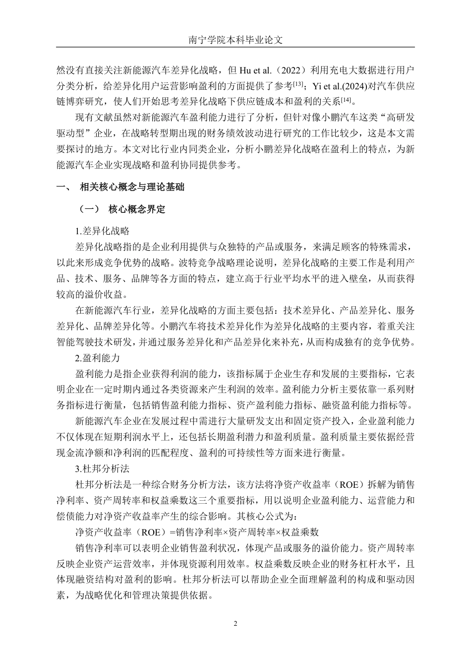 26年CH财务 差异化战略下大型新能源汽车企业的盈利能力研究——以小鹏汽车公司为例-约17820字符.pdf_第6页