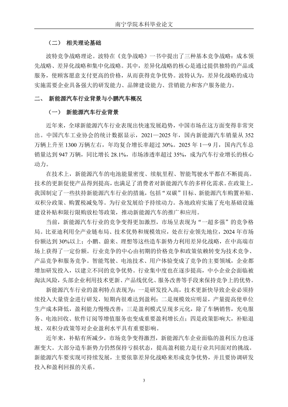 26年CH财务 差异化战略下大型新能源汽车企业的盈利能力研究——以小鹏汽车公司为例-约17820字符.pdf_第7页