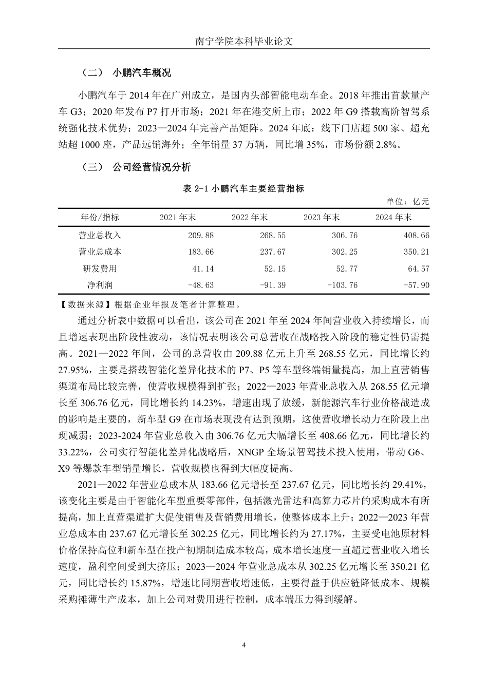 26年CH财务 差异化战略下大型新能源汽车企业的盈利能力研究——以小鹏汽车公司为例-约17820字符.pdf_第8页