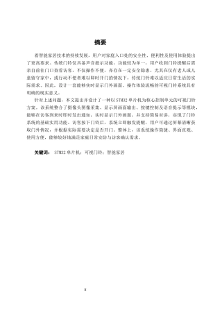 26年CH物联网工程 基于单片机的可视门铃系统设计与实现终稿全日制(18132字).docx