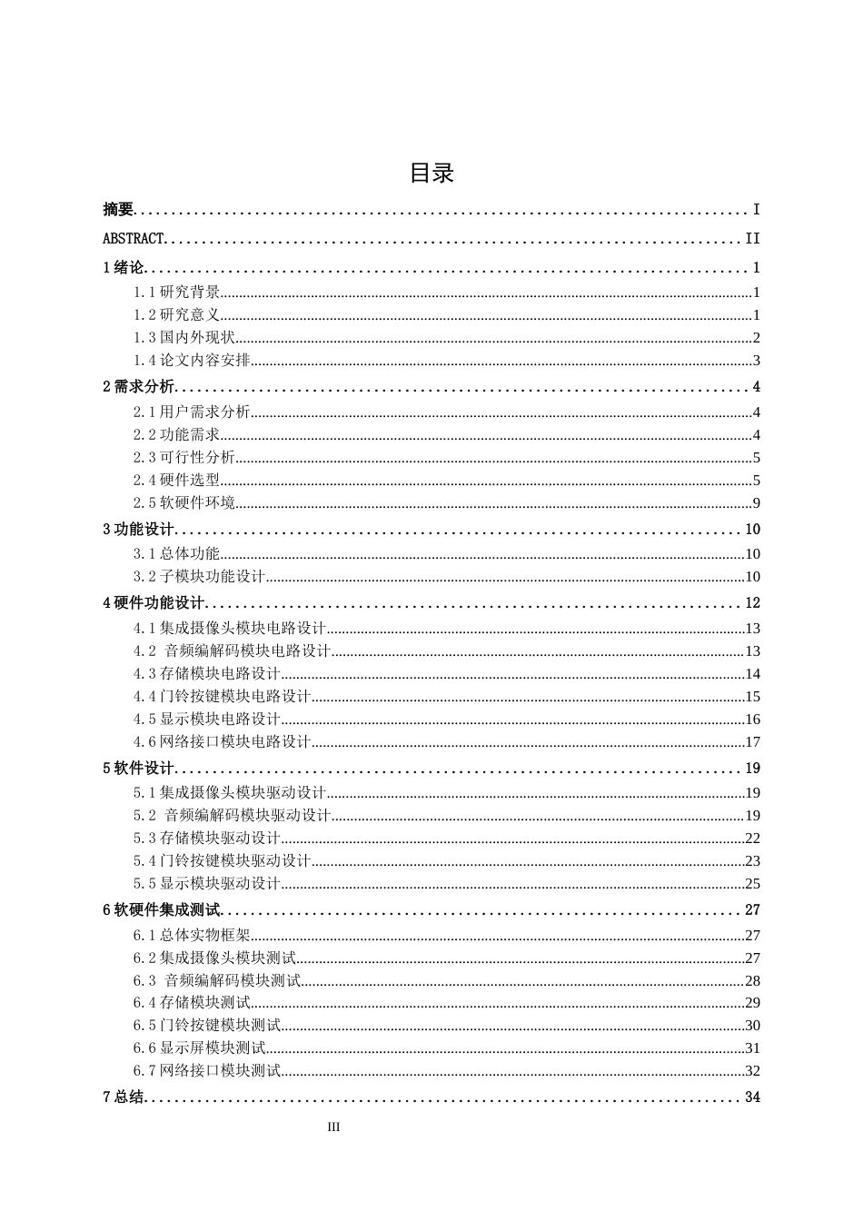 26年CH物联网工程 基于单片机的可视门铃系统设计与实现终稿全日制(18132字).docx_第3页