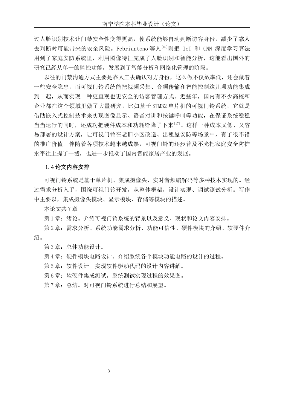 26年CH物联网工程 基于单片机的可视门铃系统设计与实现终稿全日制(18132字).docx_第7页