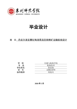 26年CH航海技术 丹皮尔港至曹妃甸港易流态铁精矿运输航线设计 -终稿全.docx