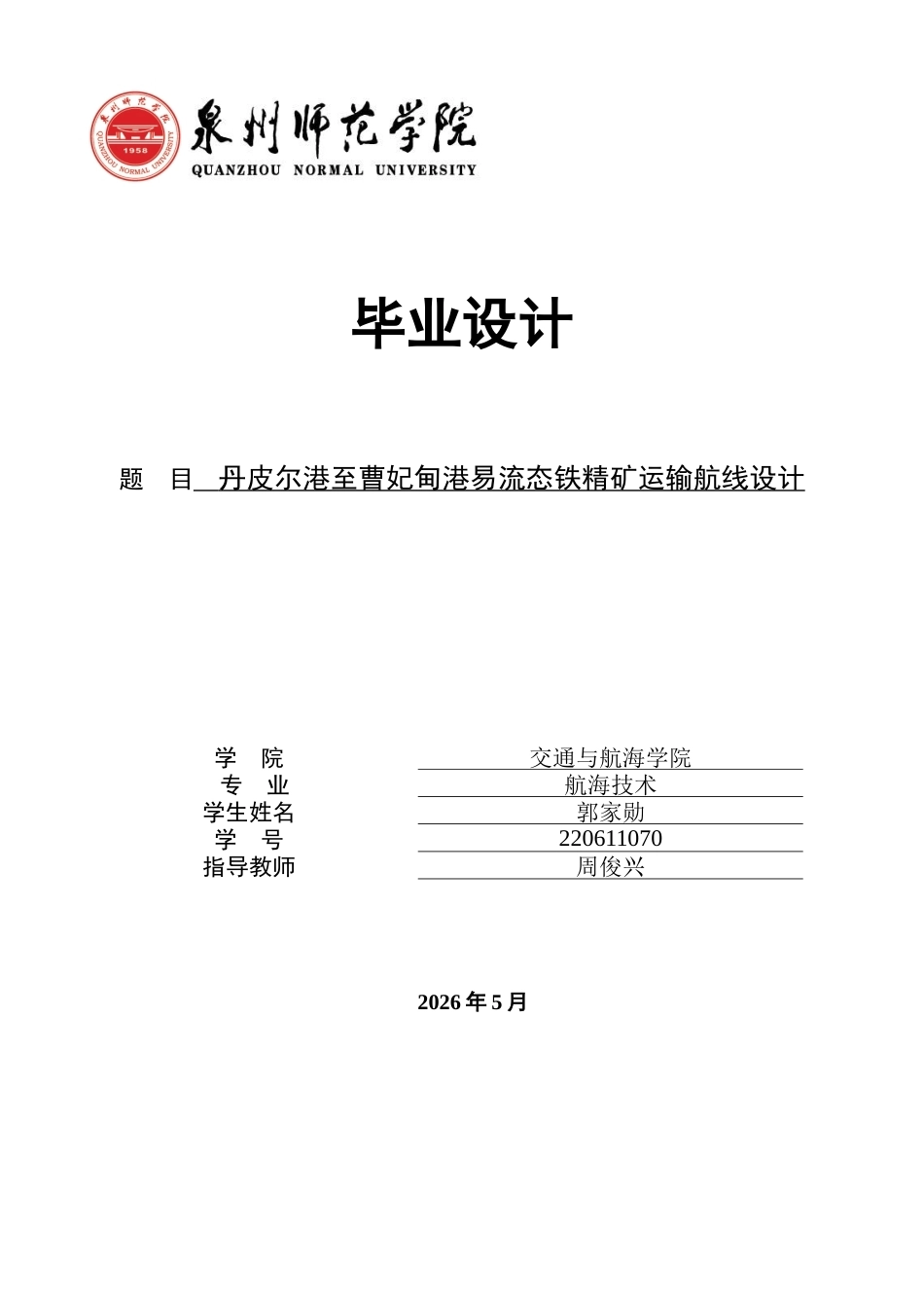26年CH航海技术 丹皮尔港至曹妃甸港易流态铁精矿运输航线设计 -终稿全.docx_第1页